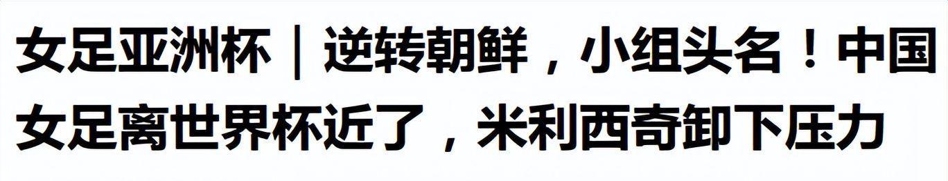 九游娱乐-亚洲杯8强出炉!2个强队爆冷回家,中国女足对手已定,夺冠希望大